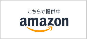 Amazonで購入
